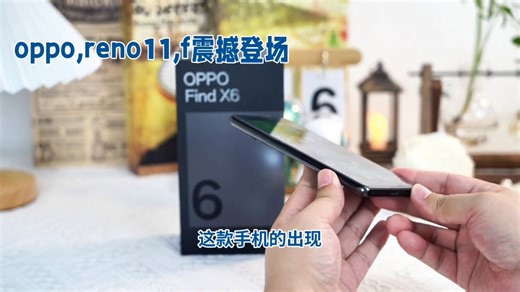 OPPO Reno11 F震撼登场，千元市场再掀波澜！