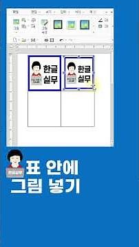 한글 실무 표 안에 그림 넣기#한글실무#표안에 그림넣기