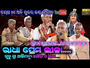 ରାଧା ପ୍ରେମ ଲୀଳା/Radha PramaNila/ଗ୍ରାମ ଲେଙ୍ଗମା/ଗୁରୁଶ୍ରୀ ଅଭିମନ୍ୟୁ ଗୌଡ଼/Odia Bharat Lila/Santosho Padhy