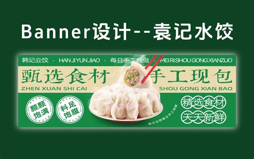 设计总监从设计思路开始，手把手教你制作Banner设计（横版广告海报）新手小白也可跟练！