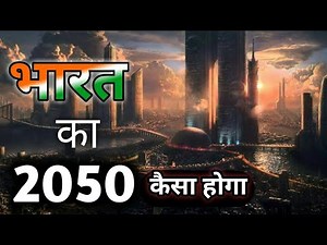2050 का भारत – Economy, Defence Power और Future Technology Explained in Hindi |