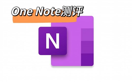 OneNote, Nebo, Journal 三款软件测评
