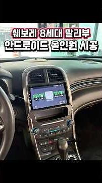 8세대 말리부 안드로이드 9인치 올인원 광각후방카메라 설치 #말리부올인원 #말리부후방카메라