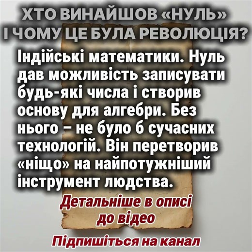 ХТО ВИНАЙШОВ «НУЛЬ» І ЧОМУ ЦЕ БУЛА РЕВОЛЮЦІЯ? #історіянауки #просвітництво #авторитет
