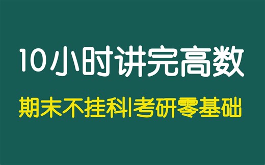 高等数学(上册、下册各5小时)期末不挂科|考研零基础入门完整版（王志超）