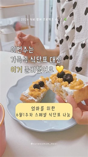 [인스타그램에서 스페셜 식단표 무료나눔중 🥣✨] : 6월1주차