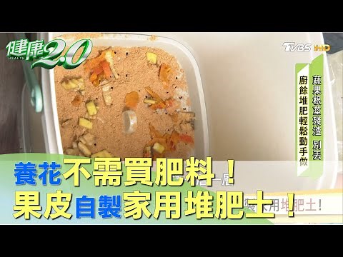 養花不需買肥料！ 用果皮輕鬆自製家用堆肥土！ 健康2.0