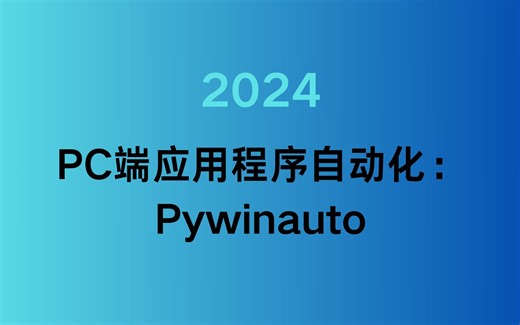 GUI程序自动化实战演示：使用Pywinauto实现Windows GUI程序自动化，轻松完成繁琐任务