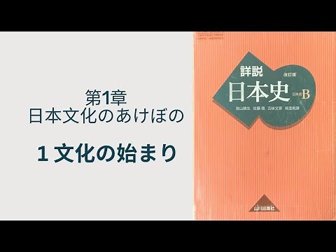【日本史B】第１章 日本文化のあけぼの 1. 文化の始まり / 山川詳説p.8-15 日本史B 音読してみた【聞き流し】