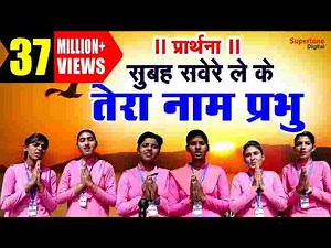 Subah Savere Lekar Tera Naam Prabhu Lyrics - सुबह सवेरे लेकर तेरा नाम प्रभु
