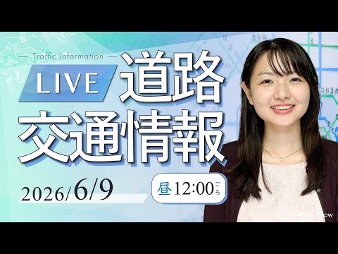 【最新】道路交通情報LIVE 2026年6月9日(火)/JARTIC NOW/traffic information