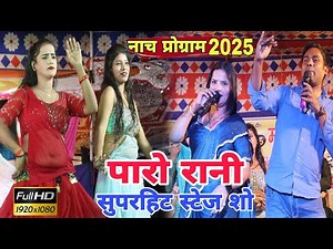 #VIDEO | #Paro_Rani superhit Nach | Paro Rani ke nach program | #Bhojpuri Nach program 2025