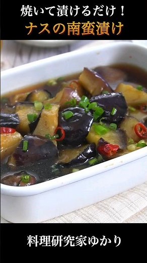 【食材1つ！】焼いて漬けるだけ！ナスの南蛮漬けの作り方🍆 #なす #簡単レシピ #shorts