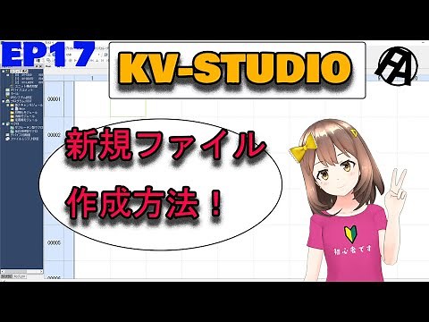 【KV-STUDIO】新規ファイル作成方法！【KEYENCE】Hwo to make a new file with KV-STUDIO Ver11