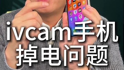 ivcam连接电脑手机掉电快为什么？