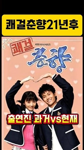 Sassy Girl Chun-hyang Cast Then and Now 21 Years Later… Seong Chun-hyang and Lee Mong-ryong's Cur...