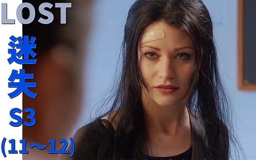 迷失LOST：独家解析烧脑美剧，神剧人物频频降智，要成狗血家庭剧！？S3E11-12 |抓马·美剧