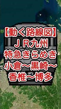 【動く路線図】JR九州・鹿児島本線［特急きらめき］小倉〜黒崎〜香椎〜博多（福岡県） #travelboast #トラベルマップ #路線図 #鉄道