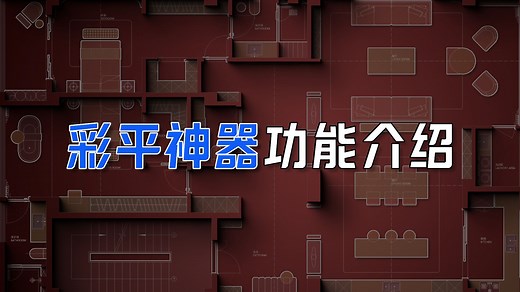 FastPlan彩平图插件，功能介绍