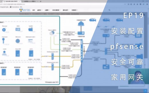 EP19 - 安装配置pfsense 配置安全可靠的家用网关