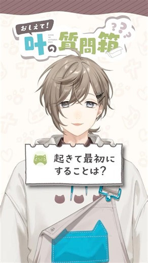 叶の質問箱＃08「起きて最初にすることは？」
