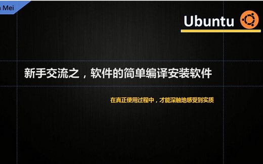 ubuntu新手ABC，A-5简单的软件编译安装和办公软件比较。
