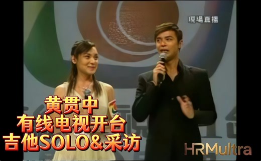 〖HRMultra〗黄贯中 有线电视开台吉他SOLO&访谈