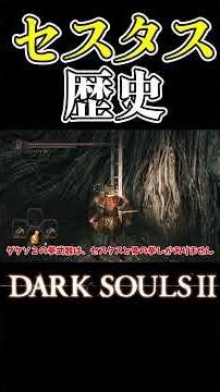 The History of Cestvs [Dark Souls 2] #shorts #DarkSouls2