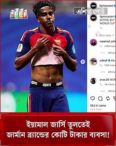 ইয়ামালের এক ঝলকেই কোটি টাকার ব্যবসা জার্মান ব্র্যান্ডের! #laminyamal #underwear #spain #fifa
