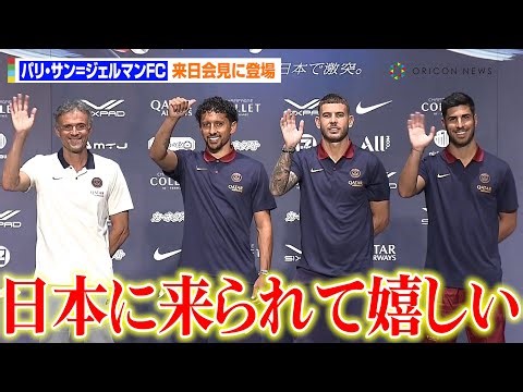 『パリ・サン＝ジェルマンFC』が来日！マルキーニョスらメンバーが意気込み「日本で良い準備をしたい」『Paris Saint Germain JAPAN TOUR 2023』来日記者会見