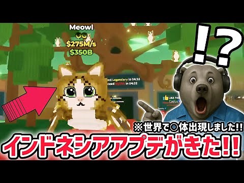 【アプデ解説】超激レアAIモンスター「ミャウル」がゲットできる大型アプデ「インドネシアイベント」がヤバすぎた…！【ブレインロットを盗む/ロブロックス/ROBLOX】