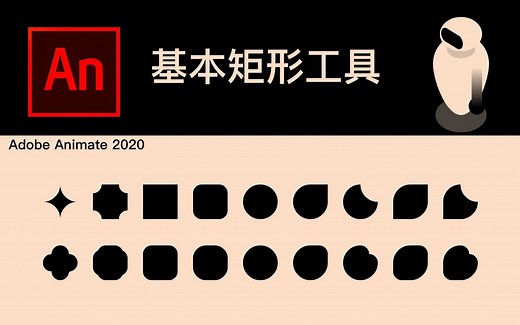 adobe animate2020视频教程-熟悉基本矩形工具