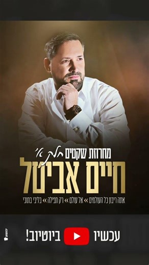 מחרוזת שקטים חדשה עכשיו אצלי בערוץ האזינו.. https://youtu.be/yVceSmsdzYQ?si=VD4RqkYqxJ7nw2V5