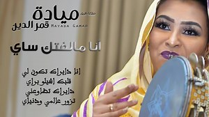 142K views · 997 shares | #الان #حصرياً جديد #ملكة_الرق ميادة...