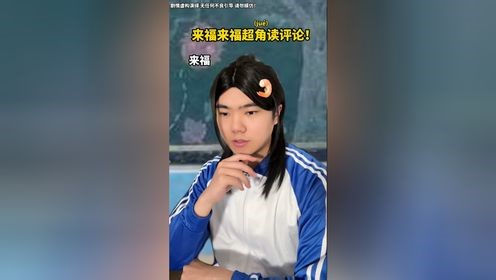 来福来福超绝读评论！_高清1080P在线观看平台_腾讯视频