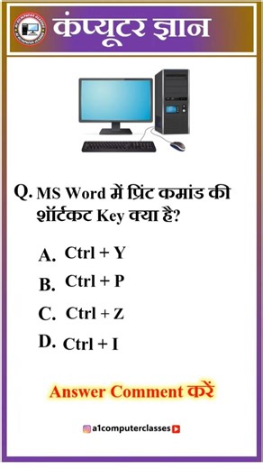 💻MS Word में Print Command की Shortcut Key क्या है?#MSWord#ShortcutKey#ComputerGK#ComputerQuestion💥