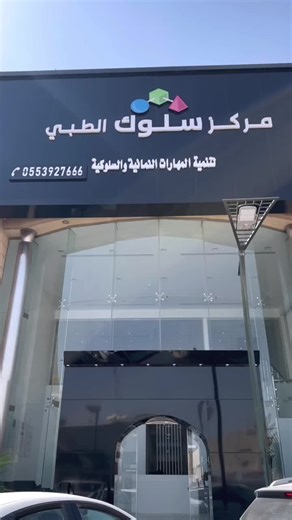 #سلوك مركز قائم على تقديم خدمات تدريبيه بمستوى يرتقي #بأطفالنا ذوي الاضطرابات النمائية والسلوكية ودعمهم وتطويرهم. للتواصل والاستفسار: 📞0553927666