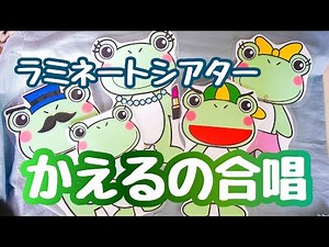 かえるの合唱♪ラミネートシアター 保育教材