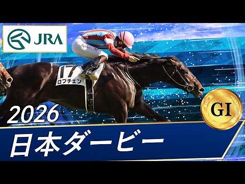2026 Tokyo Yushun (Japanese Derby) (GⅠ) | Lovcen | JRA Official