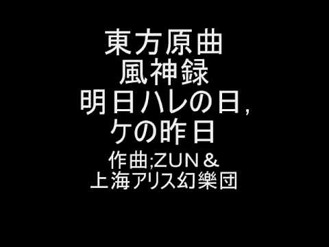 東方原曲 風神録 EXTRAテーマ 明日ハレの日,ケの昨日