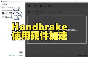 Handbrake教程：如何设置硬件加速（amd显卡演示）