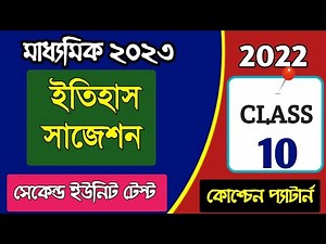 History suggestion madhyamik 2023/class 10 unit 2 history suggestion/madhyamik 2023 history suggesti