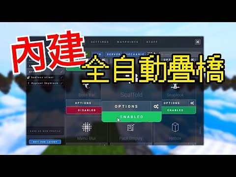 【Minecraft】Lunar client其實是外掛啟動器!?教你如何開啟自動疊橋Scaffold(僞教學)
