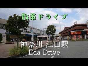 【散策ドライブ】神奈川県「江田駅（横浜市青葉区）」周辺を走行（撮影2021/08）Eda Drive