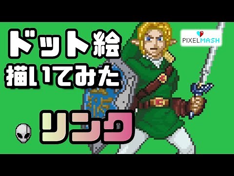 【ドット絵】ゼルダの伝説_リンク_イラストからドット絵描いてみた【Pixelmash】