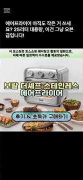 보랄 더셰프 스테인레스 에어프라이어 | 리뷰 읽기 #토스쇼핑 #에어프라이어추천