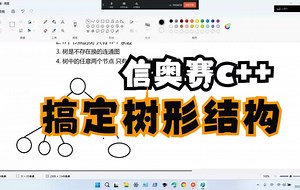 三节课搞定树形结构第一讲--信息学竞赛c  编程/CSP/NOIP系列--