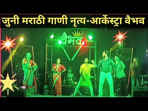 मराठी लोकगीते - आर्केस्ट्रा वैभव / lavani tamasha लावणी