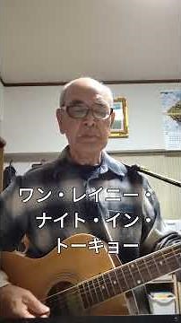 No416、「ワン・レイニー・ナイト・イン・トーキョー」を唄ってみました