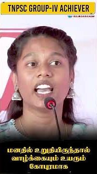 TNPSC GROUP-IV | ACHIEVER MOTIVATIONAL SHORTS | Suresh IAS Academy